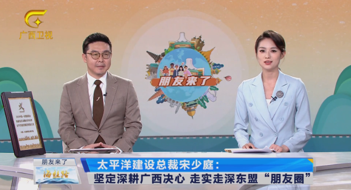 广西广播电视台东博会峰会系列高端访谈《朋友来了》专访亚洲av
总裁宋少庭.png